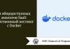 11 общедоступных аналогов SaaS: собственный хостинг с Docker