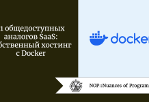 11 общедоступных аналогов SaaS: собственный хостинг с Docker 11 общедоступных аналогов SaaS: собственный хостинг с Docker