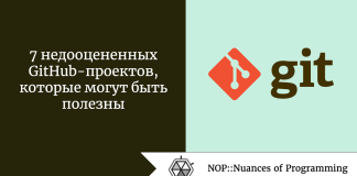 7 недооцененных GitHub-проектов, которые могут быть полезны 7 недооцененных GitHub-проектов, которые могут быть полезны