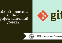 Рабочий процесс на GitHub: профессиональный уровень Рабочий процесс на GitHub: профессиональный уровень