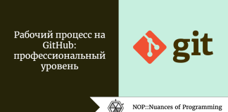 Рабочий процесс на GitHub: профессиональный уровень Рабочий процесс на GitHub: профессиональный уровень