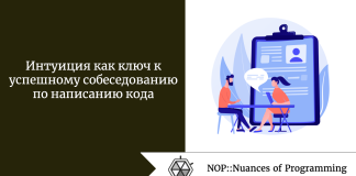 Интуиция как ключ к успешному собеседованию по написанию кода Интуиция как ключ к успешному собеседованию по написанию кода