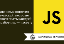 Ключевые понятия JavaScript, которые должен знать каждый разработчик — часть 3 Ключевые понятия JavaScript, которые должен знать каждый разработчик — часть 3