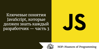 Ключевые понятия JavaScript, которые должен знать каждый разработчик — часть 3 Ключевые понятия JavaScript, которые должен знать каждый разработчик — часть 3