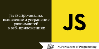 JavaScript-анализ: выявление и устранение уязвимостей в веб-приложениях JavaScript-анализ: выявление и устранение уязвимостей в веб-приложениях