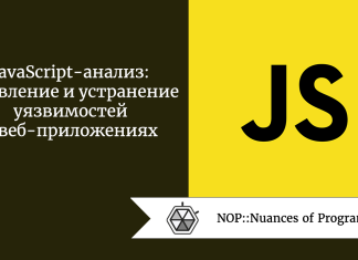 JavaScript-анализ: выявление и устранение уязвимостей в веб-приложениях