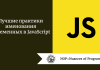 Лучшие практики именования переменных в JavaScript