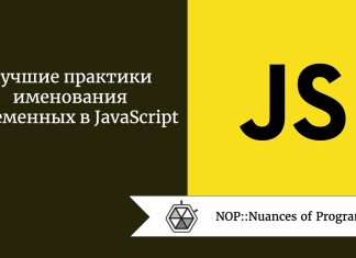 Лучшие практики именования переменных в JavaScript