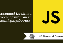 5 концепций JavaScript, которые должен знать каждый разработчик 5 концепций JavaScript, которые должен знать каждый разработчик