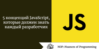 5 концепций JavaScript, которые должен знать каждый разработчик 5 концепций JavaScript, которые должен знать каждый разработчик