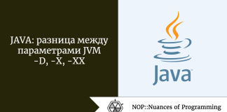 JAVA: разница между параметрами JVM -D, -X, -XX JAVA: разница между параметрами JVM -D, -X, -XX