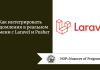 Как интегрировать уведомления в реальном времени с Laravel и Pusher