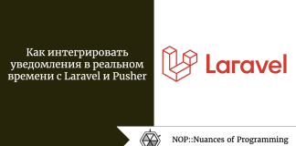 Как интегрировать уведомления в реальном времени с Laravel и Pusher Как интегрировать уведомления в реальном времени с Laravel и Pusher