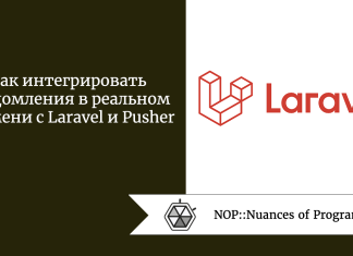 Как интегрировать уведомления в реальном времени с Laravel и Pusher