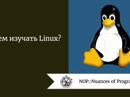 Зачем изучать Linux?