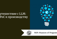 Путешествие c LLM: от PoC к производству Путешествие c LLM: от PoC к производству
