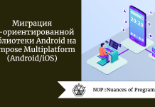 Миграция UI-ориентированной библиотеки Android на Compose Multiplatform (Android/iOS) Миграция UI-ориентированной библиотеки Android на Compose Multiplatform (Android/iOS)