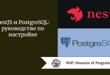 NestJS и PostgreSQL: руководство по настройке NestJS и PostgreSQL: руководство по настройке