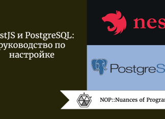 NestJS и PostgreSQL: руководство по настройке 