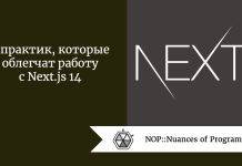 5 практик, которые облегчат работу с Next.js 14 5 практик, которые облегчат работу с Next.js 14