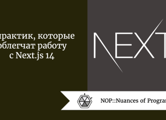 5 практик, которые облегчат работу с Next.js 14