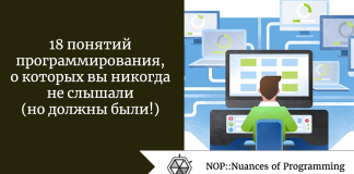 18 понятий программирования, о которых вы никогда не слышали (но должны были!) 18 понятий программирования, о которых вы никогда не слышали (но должны были!)
