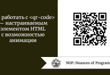 Как работать с <qr-code> — настраиваемым элементом HTML с возможностью анимации Как работать с — настраиваемым элементом HTML с возможностью анимации