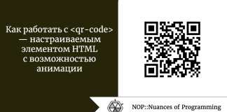 Как работать с <qr-code> — настраиваемым элементом HTML с возможностью анимации Как работать с — настраиваемым элементом HTML с возможностью анимации