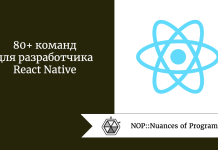 80+ команд для разработчика React Native 80+ команд для разработчика React Native