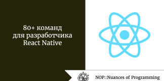 80+ команд для разработчика React Native 80+ команд для разработчика React Native