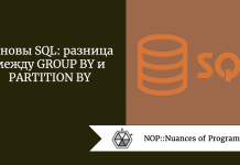 Основы SQL: разница между GROUP BY и PARTITION BY Основы SQL: разница между GROUP BY и PARTITION BY