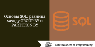Основы SQL: разница между GROUP BY и PARTITION BY Основы SQL: разница между GROUP BY и PARTITION BY
