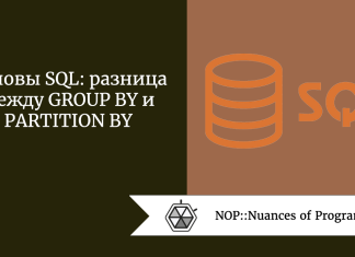 Основы SQL: разница между GROUP BY и PARTITION BY