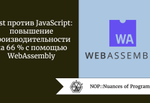 Rust против JavaScript: повышение производительности на 66 % с помощью WebAssembly Rust против JavaScript: повышение производительности на 66 % с помощью WebAssembly