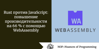 Rust против JavaScript: повышение производительности на 66 % с помощью WebAssembly Rust против JavaScript: повышение производительности на 66 % с помощью WebAssembly
