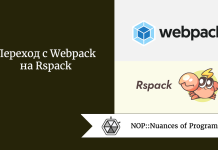 Переход с Webpack на Rspack Переход с Webpack на Rspack