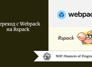 Переход с Webpack на Rspack