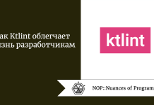Как Ktlint облегчает жизнь разработчикам Как Ktlint облегчает жизнь разработчикам