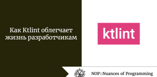 Как Ktlint облегчает жизнь разработчикам Как Ktlint облегчает жизнь разработчикам
