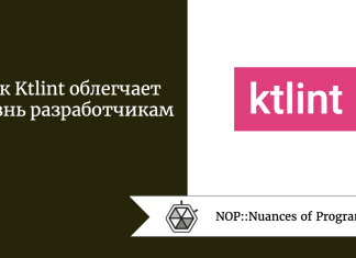 Как Ktlint облегчает жизнь разработчикам