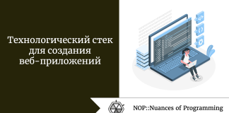 Технологический стек для создания веб-приложений Технологический стек для создания веб-приложений
