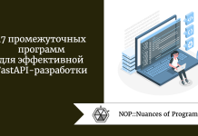 17 промежуточных программ для эффективной FastAPI-разработки 17 промежуточных программ для эффективной FastAPI-разработки