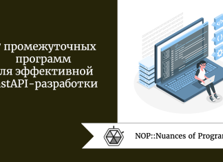 17 промежуточных программ для эффективной FastAPI-разработки