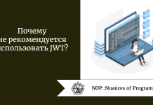 Почему не рекомендуется использовать JWT? Почему не рекомендуется использовать JWT?
