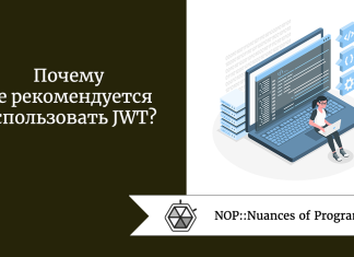 Почему не рекомендуется использовать JWT? Почему не рекомендуется использовать JWT?