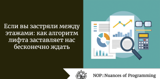 Если вы застряли между этажами: как алгоритм лифта заставляет нас бесконечно ждать Если вы застряли между этажами: как алгоритм лифта заставляет нас бесконечно ждать