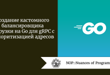 Создание кастомного балансировщика нагрузки на Go для gRPC с приоритизацией адресов Создание кастомного балансировщика нагрузки на Go для gRPC с приоритизацией адресов