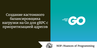 Создание кастомного балансировщика нагрузки на Go для gRPC с приоритизацией адресов Создание кастомного балансировщика нагрузки на Go для gRPC с приоритизацией адресов