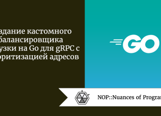 Создание кастомного балансировщика нагрузки на Go для gRPC с приоритизацией адресов