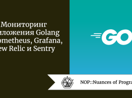 Мониторинг приложения Golang с Prometheus, Grafana, New Relic и Sentry